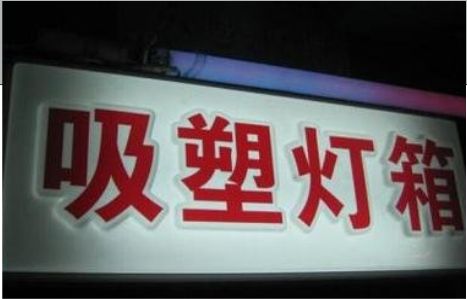 麻阳门头吸塑灯箱安装事项
