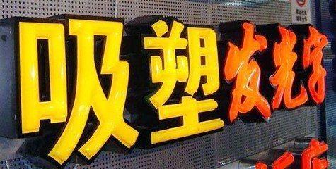 麻阳吸塑字的特点和优点都有哪些？