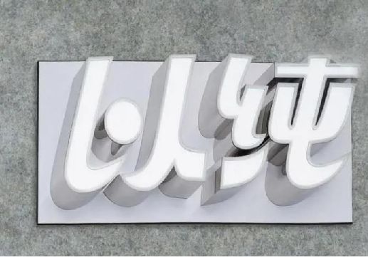 麻阳为什么发光字选择白色的比较多？