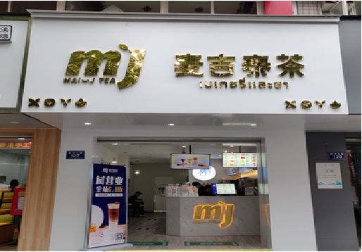 麻阳奶茶店的招牌怎么做才吸引眼球？