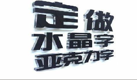 麻阳门头水晶字的制作过程。