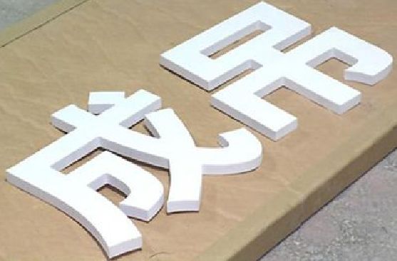 麻阳PVC字广告制作介绍。