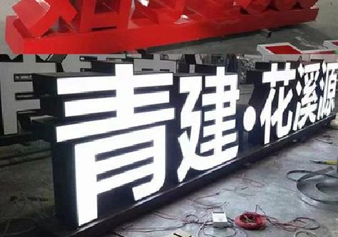 麻阳打造更有特色的发光字招牌。