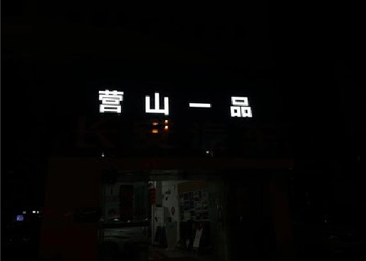 麻阳发光字门头招牌日耗电量。
