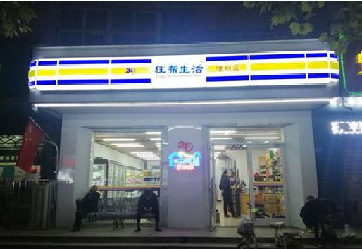 麻阳连锁店超市招牌制作。
