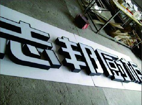 麻阳不同门头广告招牌的工艺及适用行业。